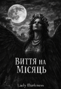 Обкладинка книги "Виття на Місяць "