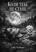 Обкладинка книги "Коли тебе не стане "