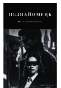 Обкладинка книги "Незнайомець "