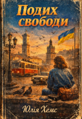Обкладинка книги "Подих свободи "