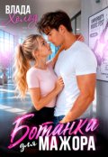Обкладинка книги "Ботанка для мажора"