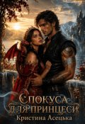 Обкладинка книги "Спокуса для принцеси"
