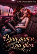 Обкладинка книги "Один ритм на двох"