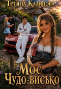 Обкладинка книги "Моє Чудо-висько."