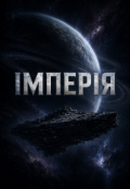 Обкладинка книги "Імперія"