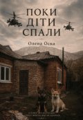 Обкладинка книги "Поки діти спали"