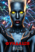 Обкладинка книги "ФундацІя Раю"