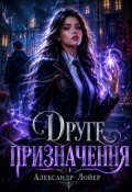 Обкладинка книги "Друге призначення"