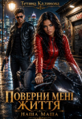 Обкладинка книги "Наша Маша  або Поверни мені життя"