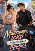 Обкладинка книги "Максимум іскр, мінімум правил"