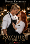 Обкладинка книги "Кохання з перчиком "