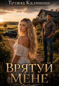 Обкладинка книги "Врятуй мене"