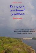 Обкладинка книги "Концерт для Хортиці з оркестром (вінок сонетів)"