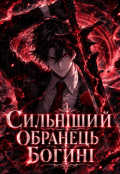 Обкладинка книги "Сильніший обранець богині"