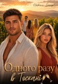 Обкладинка книги "Одного разу в Тоскані"