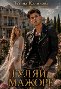 Обкладинка книги "Гуляй, мажоре."