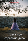 Обкладинка книги "Сила імені: Казка про справжнє диво"