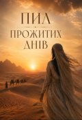 Обкладинка книги "Пил прожитих днів!"