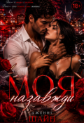 Обкладинка книги "Моя назавжди"