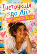 Обкладинка книги ""Інструкція до Лії не додається""