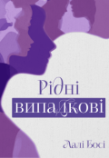 Обкладинка книги "Рідні випадкові"