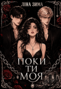 Обкладинка книги "Поки ти моя"