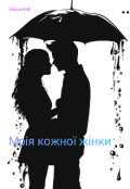 Обкладинка книги "Мрія кожної жінки "
