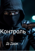 Обкладинка книги "Контроль "