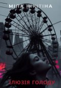 Обкладинка книги "Ілюзія голоду"