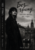 Обкладинка книги "Без гриму. Історія однієї рок зірки "