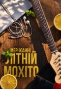 Обкладинка книги "Літній мохіто"