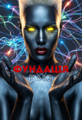 Обкладинка книги "ФундацІя Раю"
