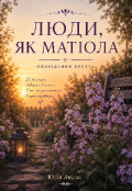 Обкладинка книги "Люди-матіоли"