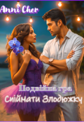 Обкладинка книги "Подвійна гра. Спіймати Злодюжку"
