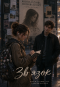 Обкладинка книги "Зв'язок "