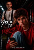 Обкладинка книги "Яке ж ти гаденя!"