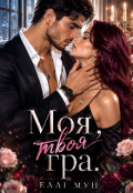 Обкладинка книги "Моя, твоя гра ( 2 частина )"