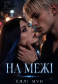 Обкладинка книги "На межі"