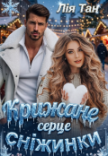 Обкладинка книги "Крижане серце сніжинки"