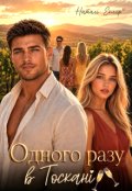 Обкладинка книги "Одного разу в Тоскані"