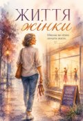 Обкладинка книги "Життя жінки "