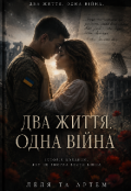 Обкладинка книги "Два життя . Одна війна "