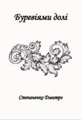 Обкладинка книги "Буревіями долі"