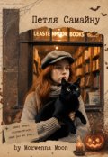 Обкладинка книги "Петля Самайну"