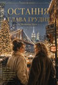 Обкладинка книги "Остання глава грудня"