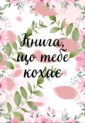 Обкладинка книги "Книга, що тебе кохає"