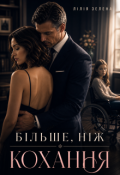Обкладинка книги "Більше, ніж кохання"