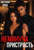 Обкладинка книги "Неминуча пристрасть"