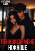 Обкладинка книги "Ненавидь мене ніжніше"