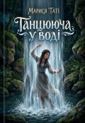 Обкладинка книги "Танцююча у воді"